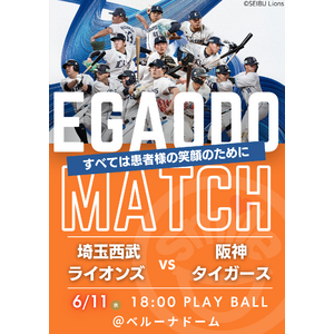 プロ野球チーム「埼玉西武ライオンズ」笑顔道鍼灸接骨院グループ「EGAODO MATCH 2025」開催