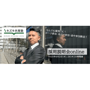 【平日夜20時開催】質問・トーク参加OK！不登校・発達特性に悩む方のための学習塾「キズキ共育塾」オンライン採用説明会