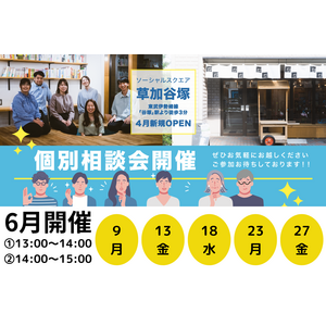 SOCIALSQUARE草加谷塚店 6月より個別相談会【第１期】随時開催予定！
