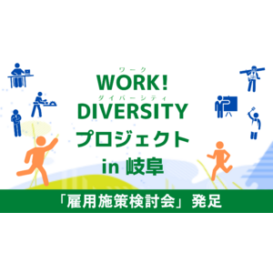 地域のワークダイバーシティを促進する岐阜エリアの企業×NPOの会議体「雇用施策検討会」発足　岐阜県初の取り組み始動！