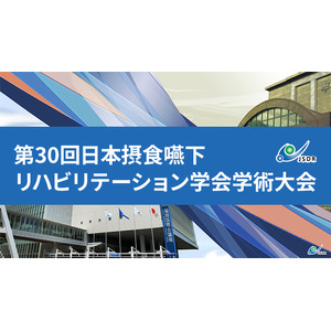 株式会社ETEは【第30回日本摂食嚥下リハビリテーション学会学術大会 】に出展いたしました。