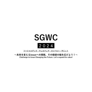 【国際福祉機器展】SGWC（ソーシャルグッド・ウェルフェア・カンパニー）サミット2024の開催が決定！