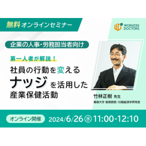 【6/26（水）11:00～】竹林正樹先生登壇！「社員の行動を変える！『ナッジ』を活用した産業保健活動」　無料オンラインセミナーをメディカルリソースが開催