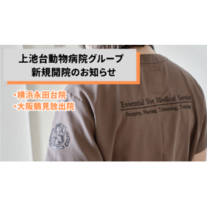 【新規開院】スペシャリストホームドクター 上池台動物病院グループが「横浜永田台院」と「大阪鶴見放出院」を開院