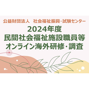 2024年度　民間社会福祉施設職員等オンライン海外研修・調査のご案内