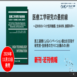 医用機器・バイオマテリアル・創薬科学について最新の研究動向をまとめた書籍、『医療工学研究の最前線』が11月13日に発売。