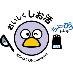 【埼玉県】「おいしく しお活」イベント ～ちょっぴりのおしおで おいしく健康～ を開催します