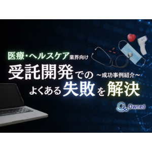 医療・ヘルスケア業界向け｜受託開発でよくある失敗とその解決策を成功事例とともにまとめたレポートを無料公開【2024年10月版】