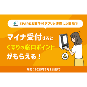 電子版お薬手帳「EPARKお薬手帳」期間限定プレゼントのお知らせ＜マイナ受付でポイント付与＞