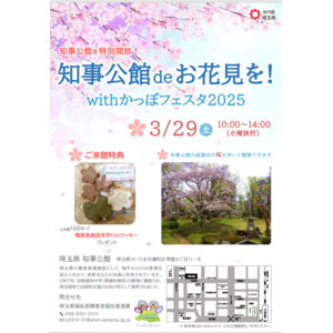 【埼玉県】「知事公館deお花見を！withかっぽフェスタ2025」を開催します！～知事公館を特別開放～
