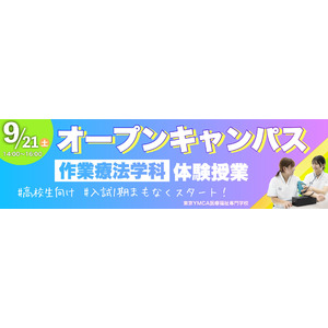 9月21日（土）東京YMCA医療福祉専門学校オープンキャンパス開催！作業療法学科体験授業テーマは「今ある力で体を動かす　～寝返りから立つまで～」