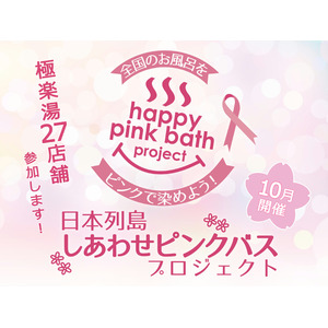 極楽湯、全国27店舗で10月1日～31日のピンクリボン月間にお風呂がピンクに染まる「しあわせピンクリボンの湯」を順次開催