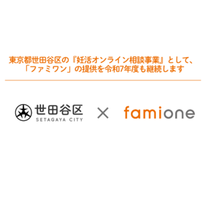 東京都世田谷区の『妊活オンライン相談事業』として、「ファミワン」の提供を令和７年度も継続します
