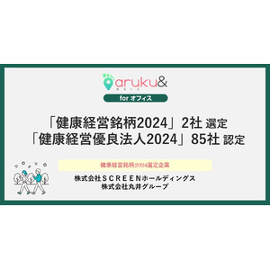 ウォーキングアプリ「aruku&」、導入企業85社が「健康経営優良法人2024」認定、うち2社が「健康経営銘柄2024」に選定