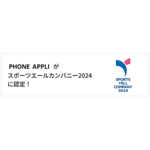 PHONE APPLIが「スポーツエールカンパニー2024」に認定！