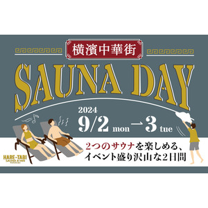 横浜中華街【HARE-TABI SAUNA＆INN】男女一緒にサウナが楽しめる第４回『SAUNA DAY』開催決定！