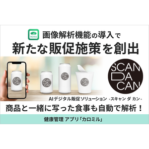電通の購買証明ソリューション「SCAN DA CAN」に、カロミルの食事画像解析機能が採用