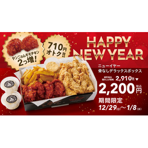 【bb.q オリーブチキン】ハッピーニューイヤー！ヤンニョムチキン2個増量で積み上げ価格から710円オトクになった期間限定ニューイヤーチキンボックス販売！