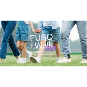 チャリティウォークイベント【FUSO Walk】支援団体に向け寄付