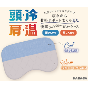 整体×骨盤サロン「カラダファクトリー」自分フィットでカラダケア 頭ひんやり・肩じんわり 「寝ながら骨格サポートまくらEX．専用（快眠 Cool＆Warmピローケース）」新発売