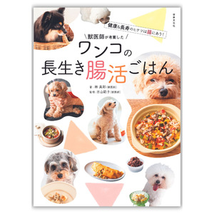 「犬の腸活」が新常識！ 健康＆長寿を叶える『獣医師が考案したワンコの長生き腸活ごはん』発売！