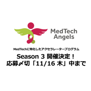 メドテック特化のアクセラプログラム「MedTech Angels Season 3」募集開始！メドテック企業最大6社を採択予定