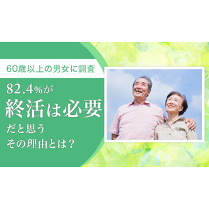 【60歳以上の男女に調査】82.4％が「終活は必要だと思う」 その理由とは？