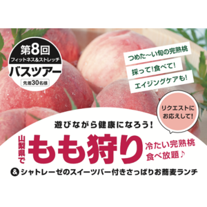 【いーふらん】フィットネス&ストレッチ 健康の森事業において「遊びながら健康促進」を目的とした会員限定バスツアー（7月開催）を実施！今月もお客様のリクエストにお応えして桃狩り体験ツアーを実施