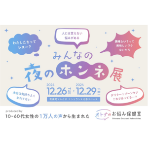 女性の性のお悩み相談サービス「オトナのお悩み保健室」が開催する『みんなの夜のホンネ展』に【プロミルココエ】が出展