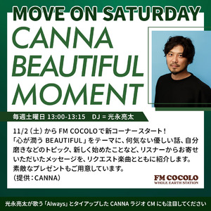 TVCMで楽曲提供いただいている光永亮太さんとのラジオ第2弾が開始！『CANNA BEAUTIFUL MOMENT』