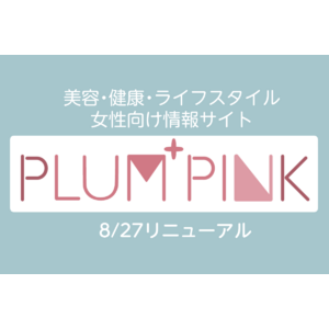 美容・健康情報サイト「PLUM+PINK」をオープン|「トレンドミエル」のデザインを刷新