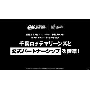 オプティマムニュートリション、千葉ロッテマリーンズとの公式パートナーシップを締結！