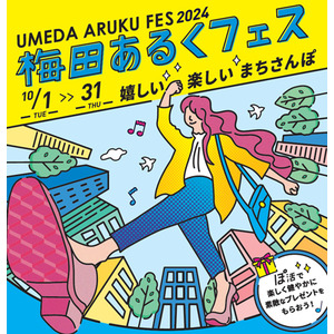 梅田あるくフェス2024 -嬉しい 楽しい まちさんぽ- 10月1日（火）～31日（木）開催 散歩を楽しむ活動、略して「ぽ活」を梅田地区内各所で実施します