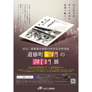 田辺三菱製薬史料館 開館10周年記念特別展「道修町くすりのはじまり展」開催