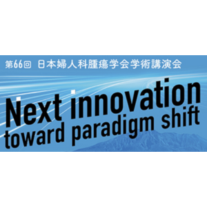 Craif、北海道大学との婦人科がんに関する共同研究成果を第66回 日本婦人科腫瘍学会学術講演会にて発表