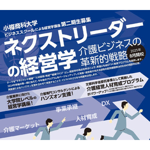 【2025年度募集】小樽商科大学ビジネススクール「ネクストリーダーの経営学 ～介護ビジネスの革新的戦略～」第2回の募集を開始しました。