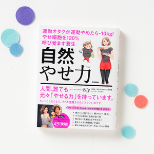 【たちまち8.5万部突破】著者もマイナス12kgに成功！　養生ダイエットコンサルタント・Elly『自然やせ力』より「正月太り」対策のダイエット方法を大公開