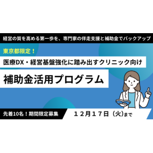 【期間限定・補助金】医療DX・経営基盤強化に踏み出す東京都内クリニック向け補助金活用プログラム始動