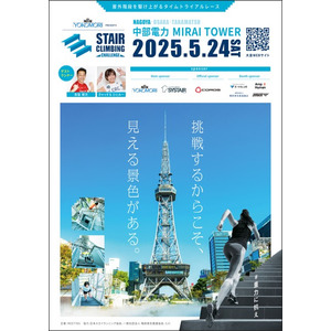 【 中部電力 MIRAI TOWER 】ステアクライミング名古屋大会が今年も開催！