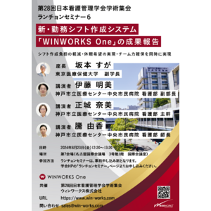 新・勤務シフト作成システム「WINWORKS One」の成果報告シフト作成負担の軽減・休暇希望の実現・チーム力確保を同時に実現