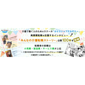 介護で働く人のためのスクール「カイゴジョブアカデミー」異業種転職を応援するインタビュー「みんなの介護転職ストーリー」公開100本を突破。転職者の前職は小売業・製造業・サービス業が上位