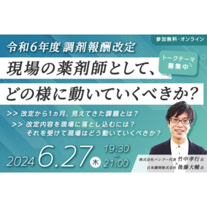 【無料セミナー】薬局経営者・薬剤師必見！令和6年度調剤報酬改定「現場の薬剤師として、どの様に動いていくべきか？」