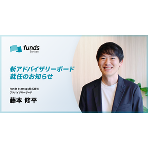 Funds Startups、アドバイザリーボードにヘルスケア領域で研究を行う藤本修平氏が就任