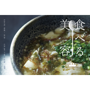 【食べる美容】スキンケアブランド「OSAJI」のブランドディレクターによる美容の原点・食にフォーカスした料理教室を、釜浅商店（浅草・合羽橋）にて開催