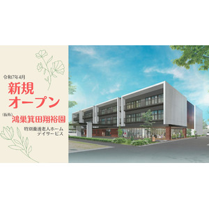 埼玉県鴻巣市箕田に2025年4月オープン予定！　（仮称）特別養護老人ホーム　鴻巣箕田翔裕園　オープニングスタッフ募集中！