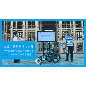 須磨ユニバーサルビーチプロジェクトが大阪・関西万博に出展
