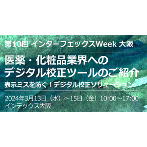 医薬品・化粧品の研究・製造に関する西日本最大級の展示会「第10回 インターフェックスWeek 大阪」に2024年3月13日（水）- 15日（金）出展