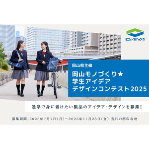 こんな製品があったら最高！通学をもっと楽しく、もっと快適にするアイデアを大募集！