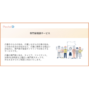 仕事と介護の両立支援プラットフォーム「Pastel D（パステル・ディー）」、サービス提供開始