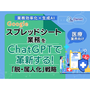 医療業界向け｜【業務効率化×生成AI】Googleスプレッドシート業務をChatGPTで革新する！「脱・属人化」戦略【2025年6月版】